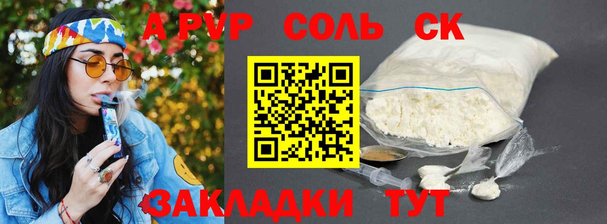 Альфа ПВП Соль Валуйки