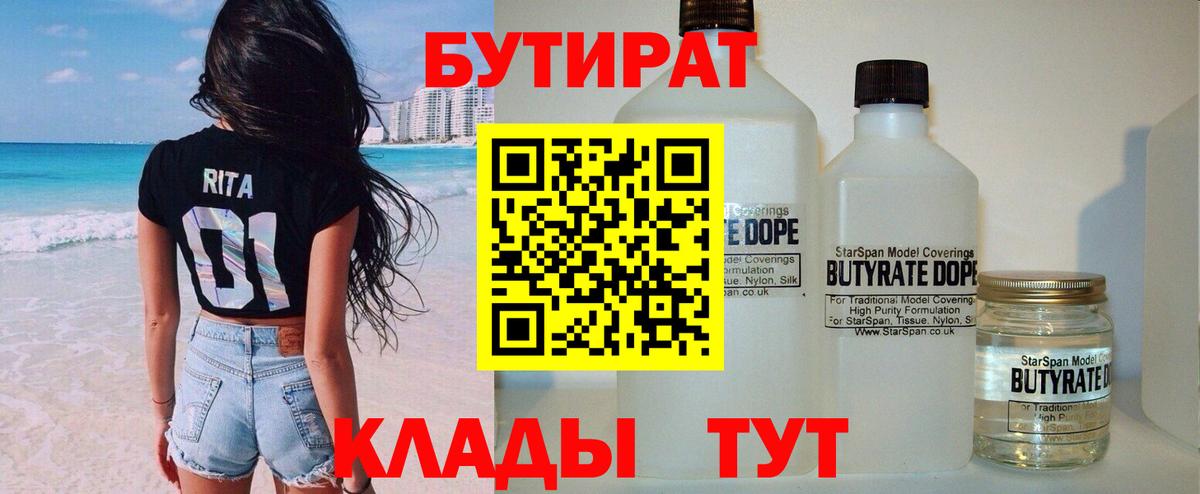 Бутират BDO 33%  Вход с VPN  Валуйки 