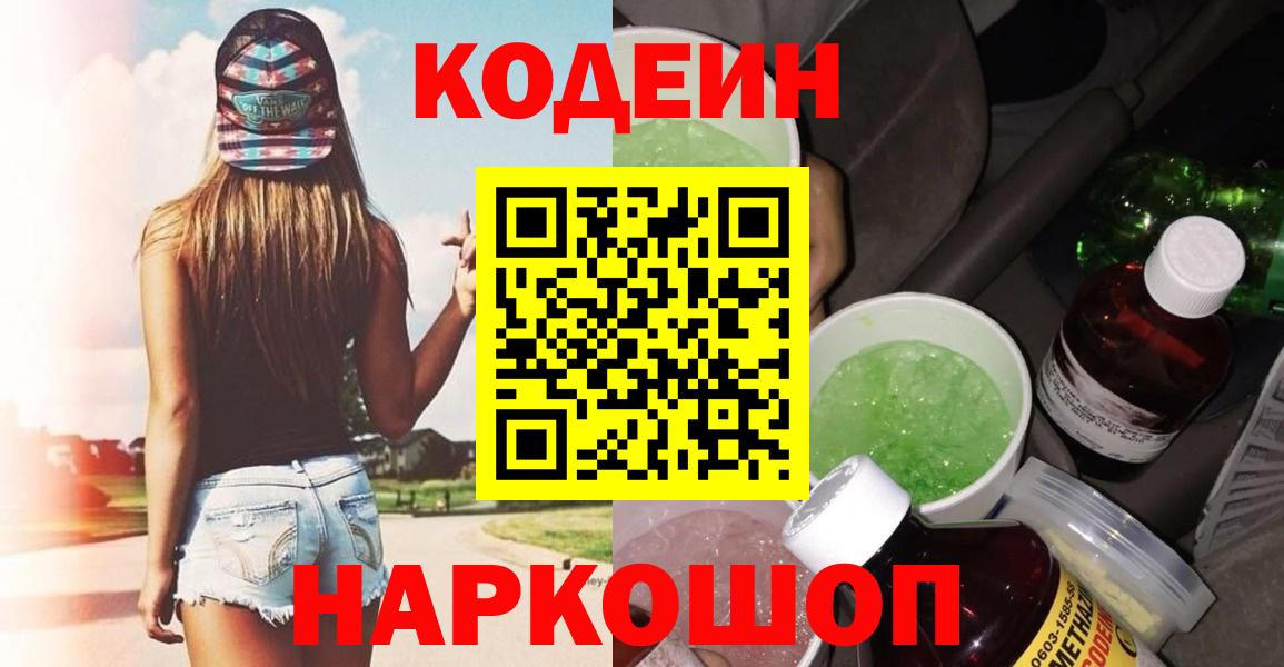 Валуйки  Кодеиновый сироп Lean Purple Drank  Кодеин Purple Drank  Вход с VPN 
